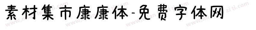 素材集市康康体字体转换