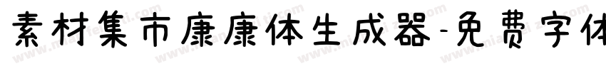 素材集市康康体生成器字体转换