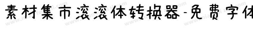 素材集市滚滚体转换器字体转换