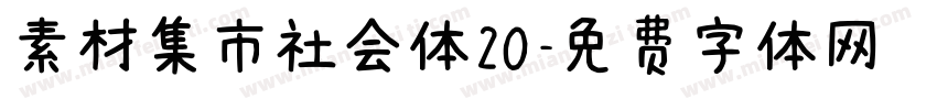 素材集市社会体20字体转换