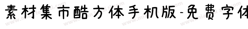 素材集市酷方体手机版字体转换