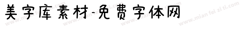 美字库素材字体转换