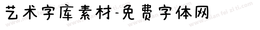 艺术字库素材字体转换