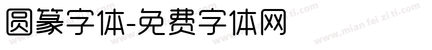 圆篆字体字体转换