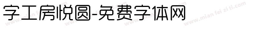 字工房悦圆字体转换