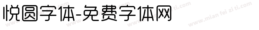 悦圆字体字体转换