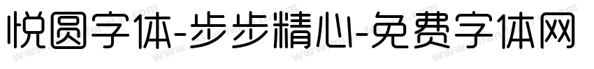 悦圆字体-步步精心字体转换