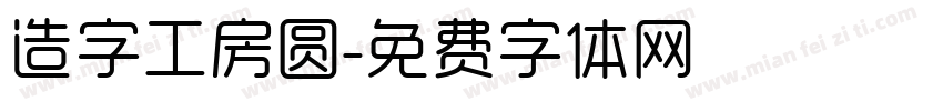 造字工房圆字体转换