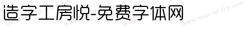 造字工房悦字体转换