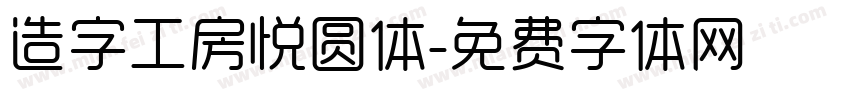 造字工房悦圆体字体转换