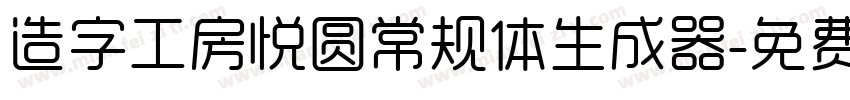 造字工房悦圆常规体生成器字体转换