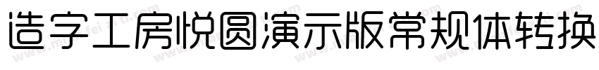 造字工房悦圆演示版常规体转换器字体转换