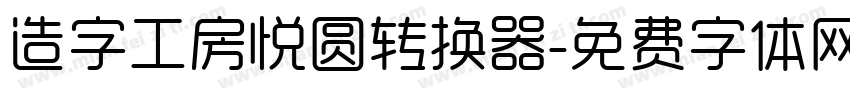 造字工房悦圆转换器字体转换