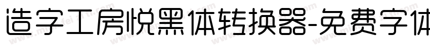 造字工房悦黑体转换器字体转换