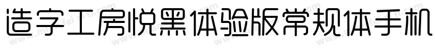 造字工房悦黑体验版常规体手机版字体转换