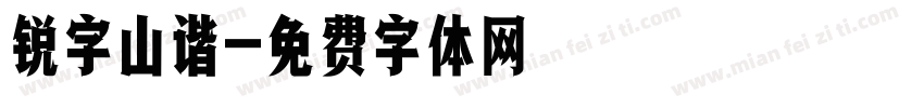 锐字山谐字体转换