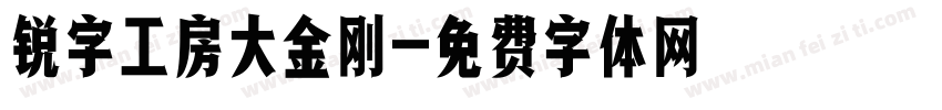 锐字工房大金刚字体转换