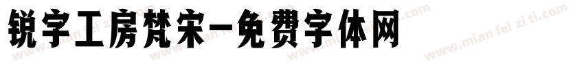 锐字工房梵宋字体转换