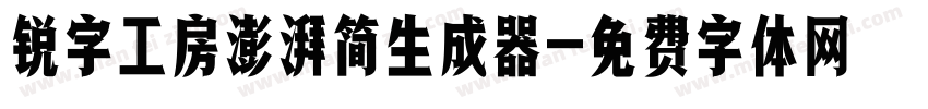 锐字工房澎湃简生成器字体转换