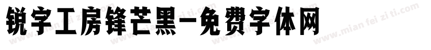 锐字工房锋芒黑字体转换