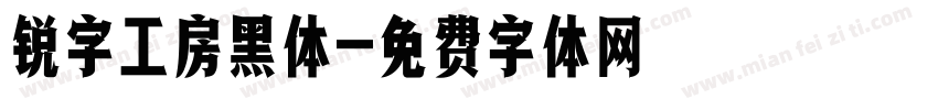 锐字工房黑体字体转换