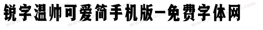 锐字温帅可爱简手机版字体转换