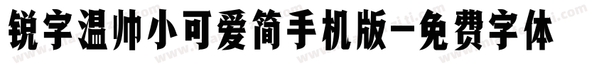 锐字温帅小可爱简手机版字体转换