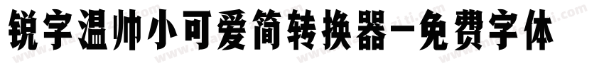 锐字温帅小可爱简转换器字体转换