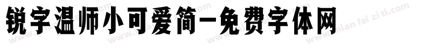 锐字温师小可爱简字体转换