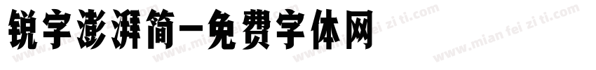 锐字澎湃简字体转换