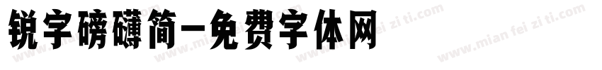 锐字磅礴简字体转换