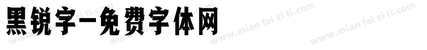 黑锐字字体转换