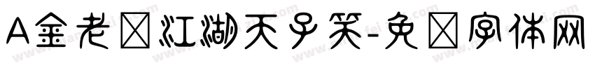 A金老爸江湖天子笑字体转换