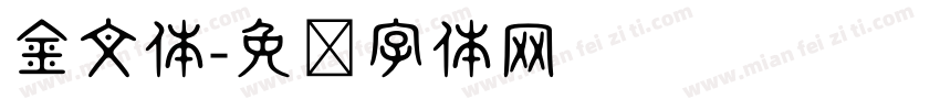 金文体字体转换