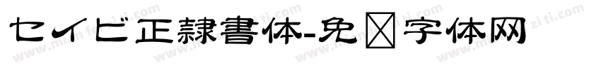 セイビ正隷書体字体转换