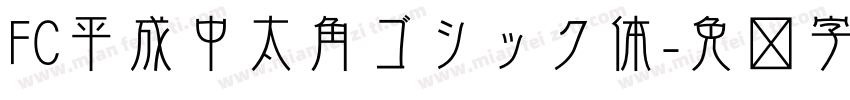 FC平成中太角ゴシック体字体转换