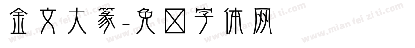 金文大篆字体转换