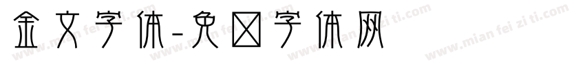 金文字体字体转换