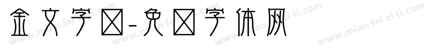 金文字库字体转换