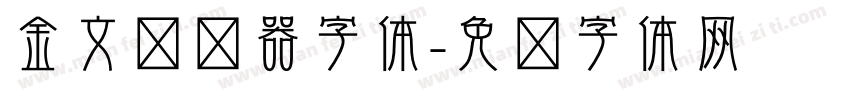 金文转换器字体字体转换