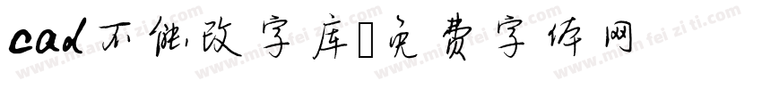 cad不能改字库字体转换