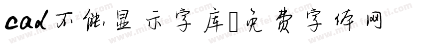 cad不能显示字库字体转换