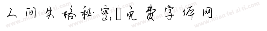 人间失格秘密字体转换