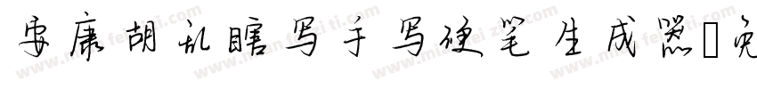 安康胡乱瞎写手写硬笔生成器字体转换