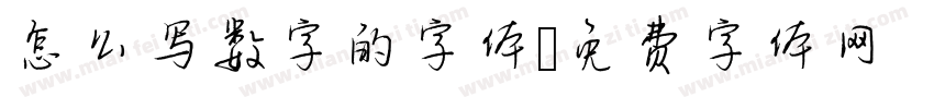 怎么写数字的字体字体转换