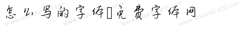 怎么写的字体字体转换