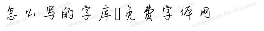 怎么写的字库字体转换