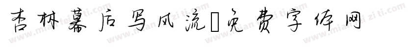 杏林幕后写风流字体转换