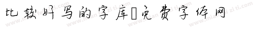 比较好写的字库字体转换