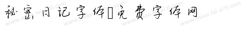 秘密日记字体字体转换